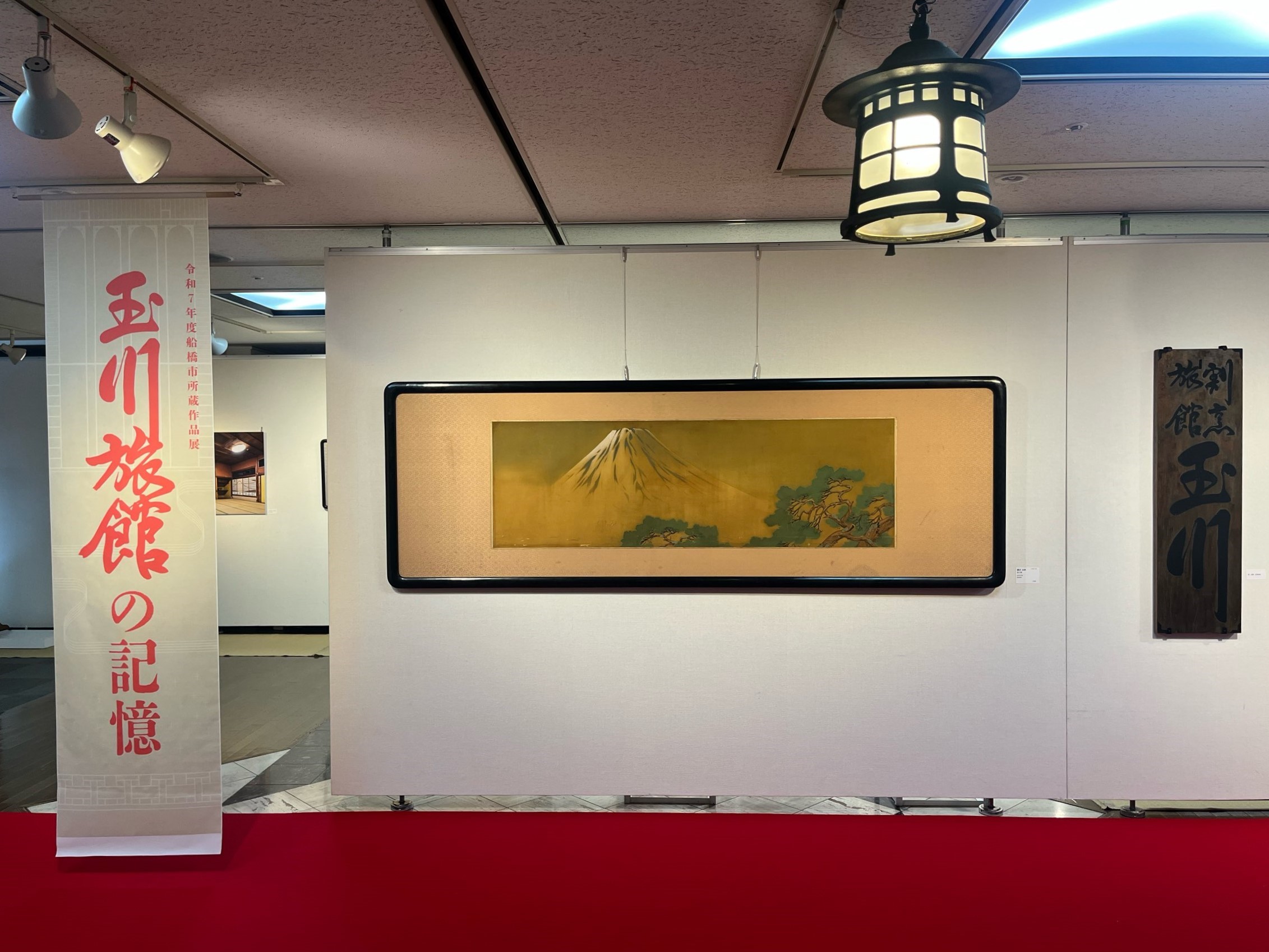 令和7年度所蔵作品展「玉川旅館の記憶」の会場写真(1)