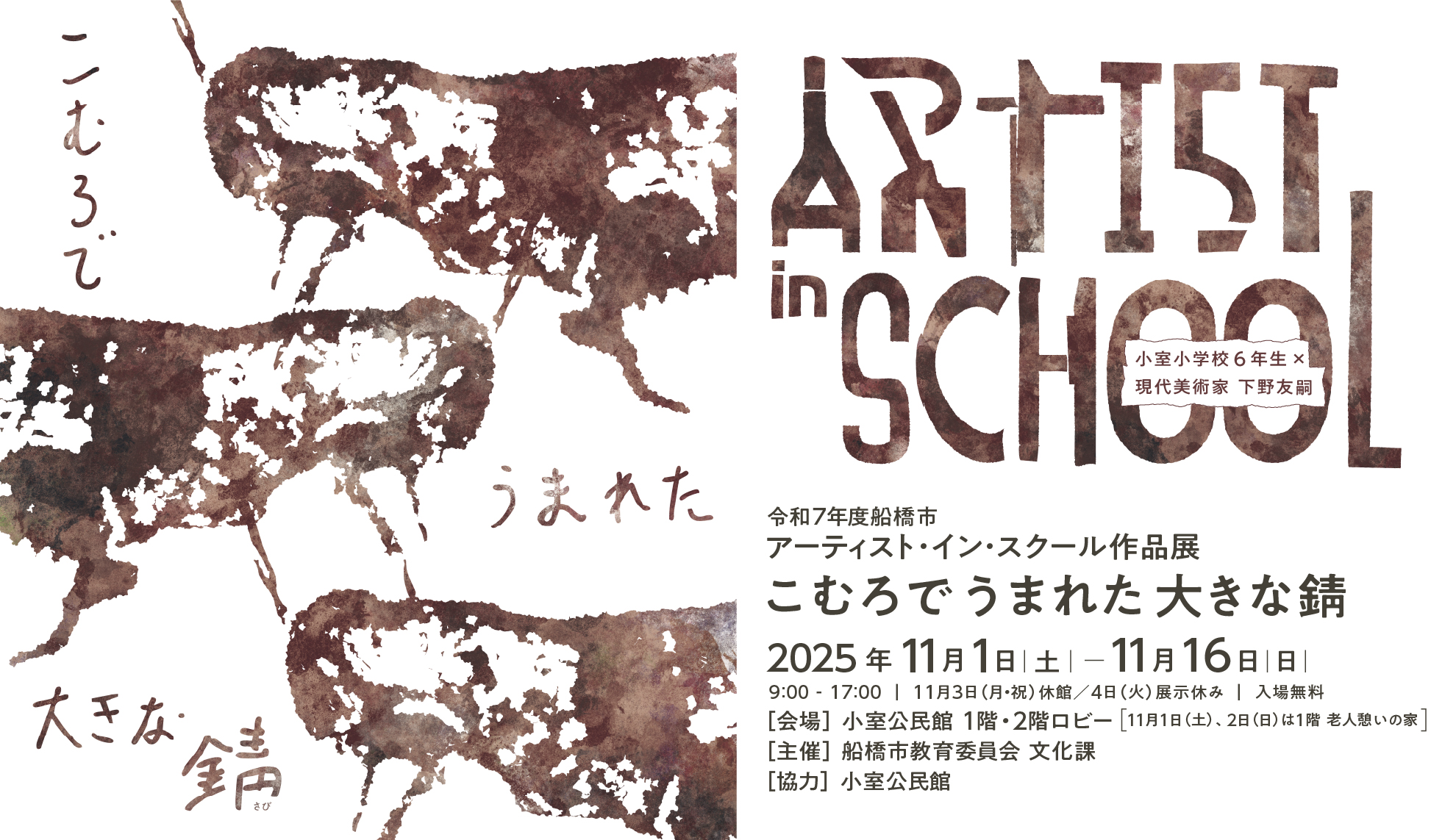 令和7年度AIS作品展「こむろでうまれた大きな錆」バナー