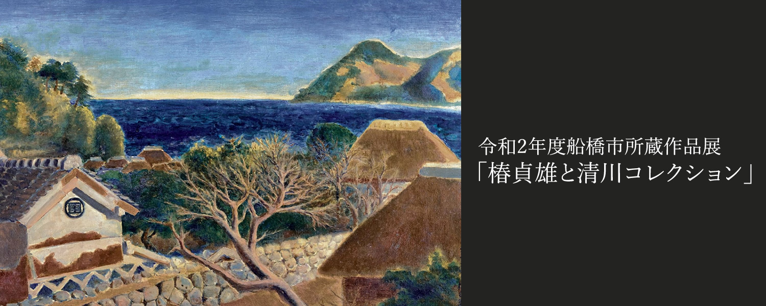 令和2年度船橋市所蔵作品展「椿貞雄と清川コレクション」