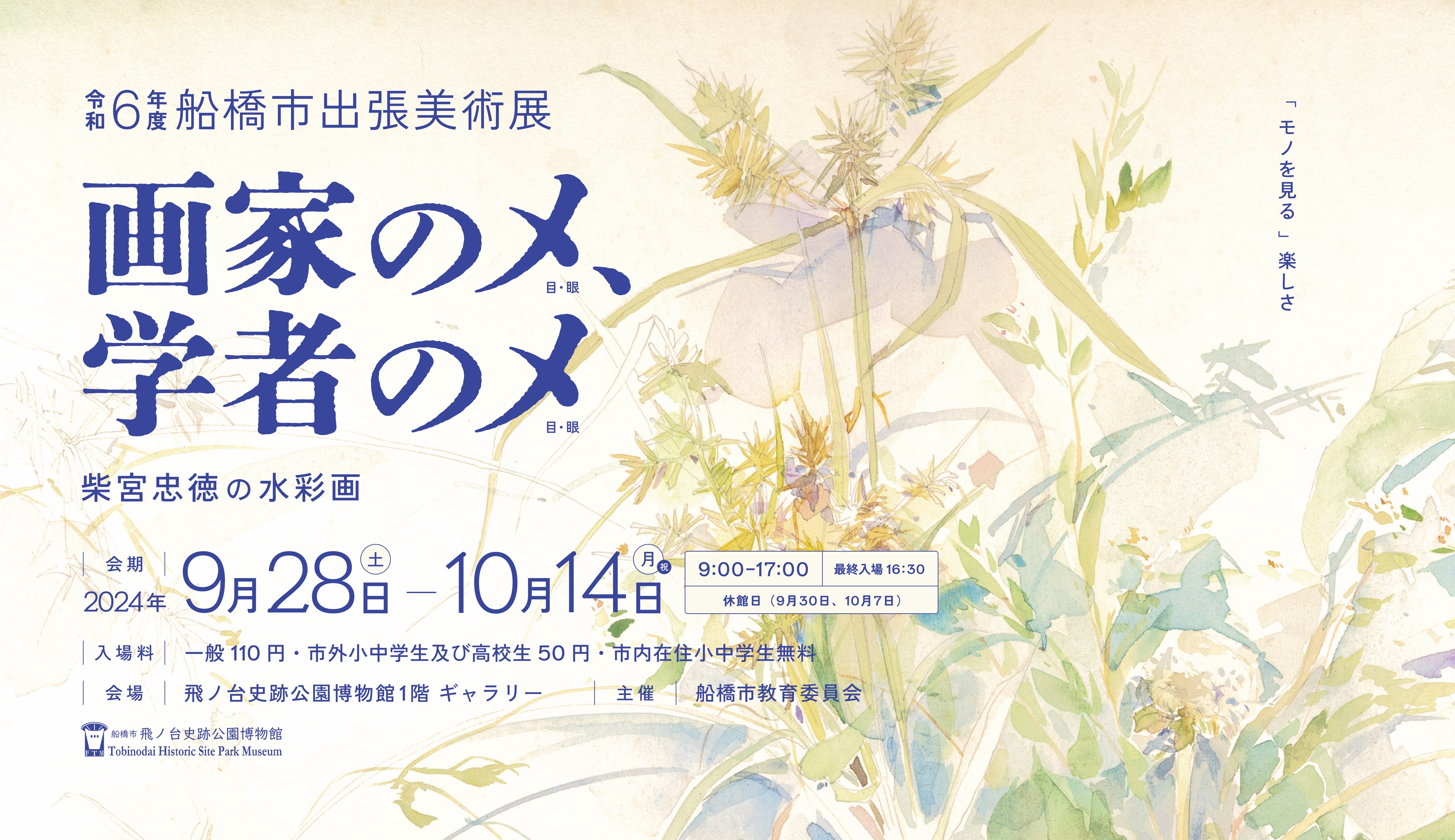 【バナー】令和6年度船橋市出張美術展「画家のメ、学者のメー柴宮忠徳の水彩画ー」