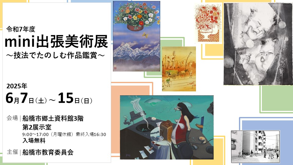 令和7年度mini出張美術展バナー