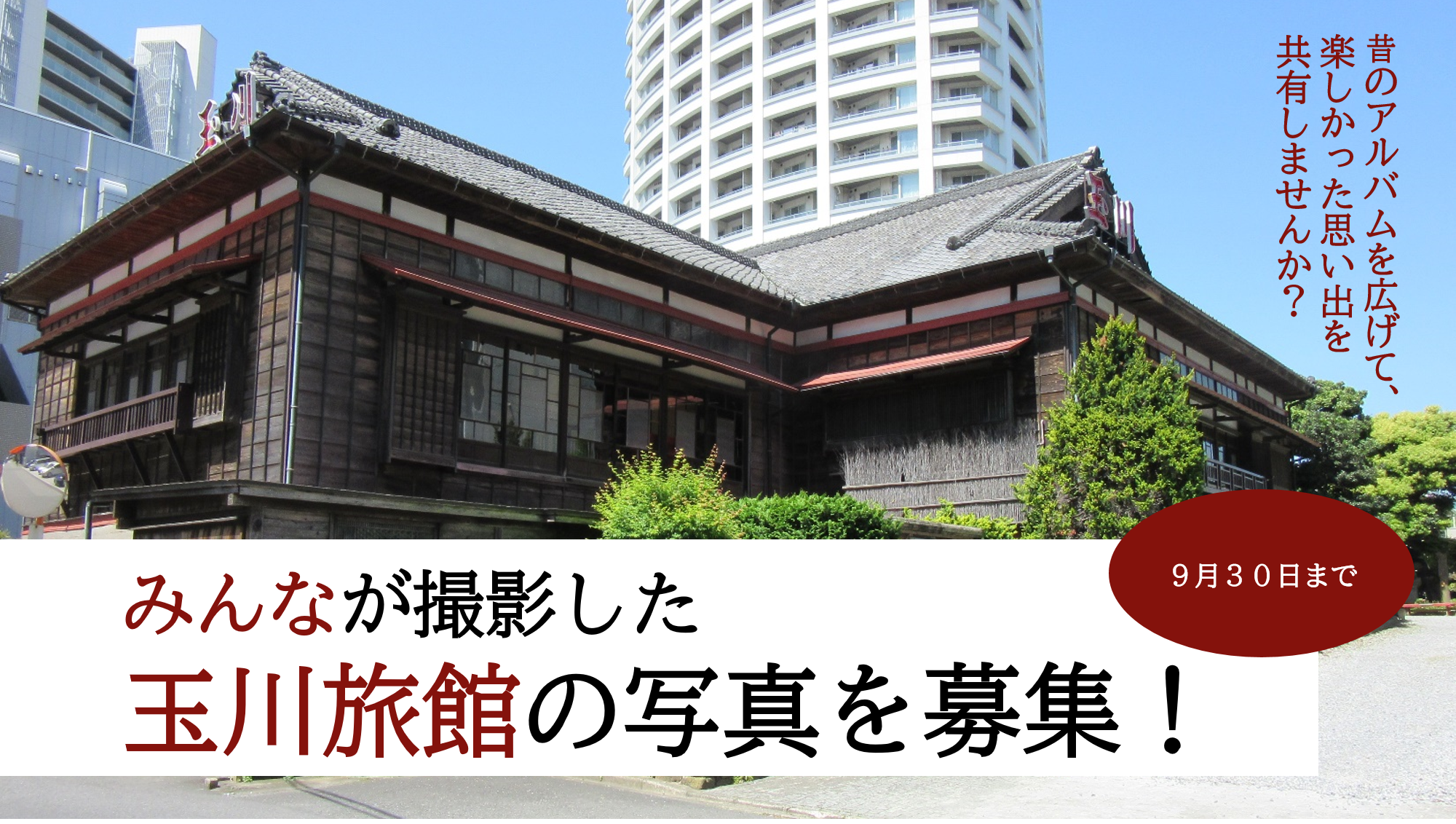 玉川旅館写真募集バナー