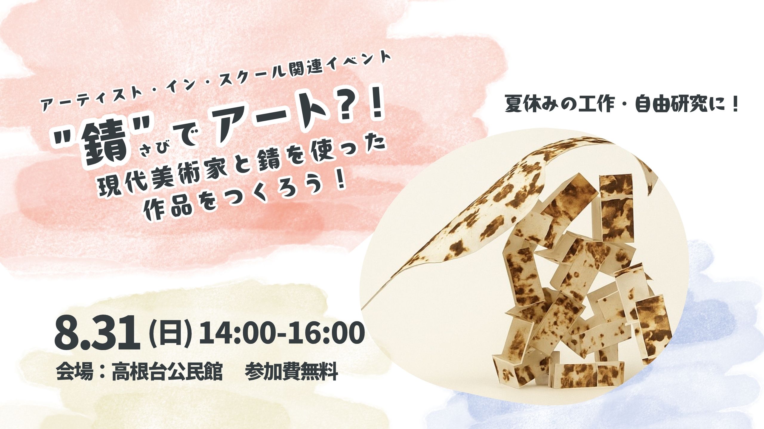 令和7年度AIS関連イベント「錆でアート？！」バナー