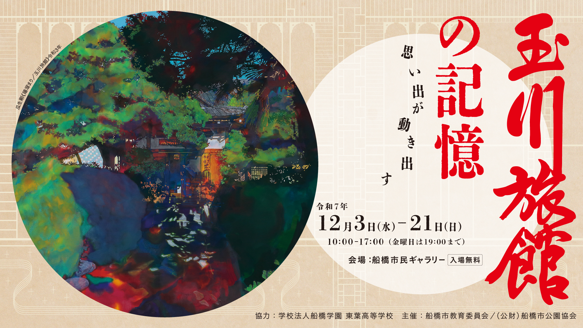 令和7年度所蔵作品展「玉川旅館の記憶」バナー