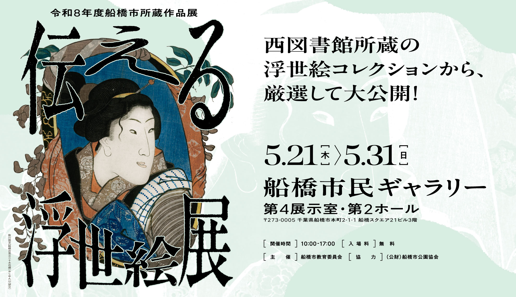 令和8年度所蔵作品展「伝える浮世絵」バナー