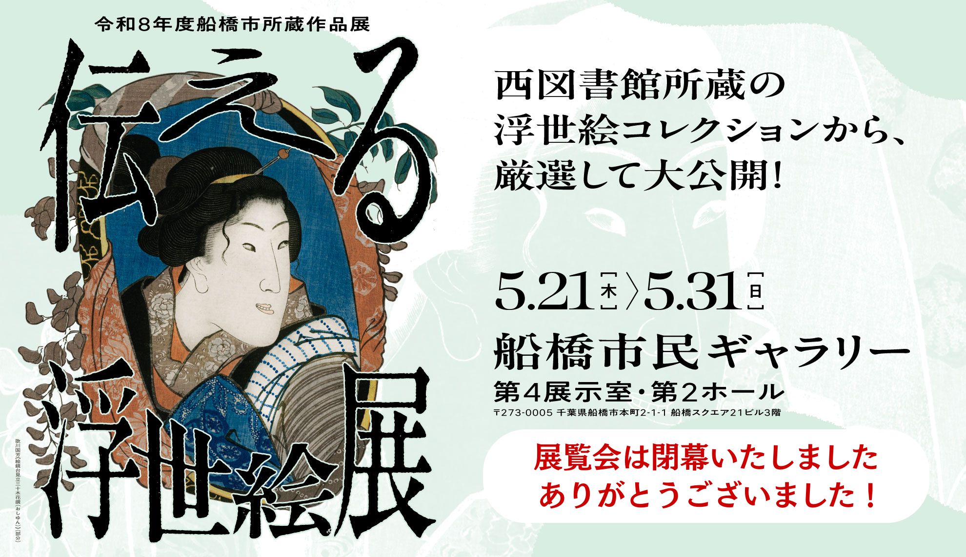 令和8年度所蔵作品展「伝える浮世絵」お知らせバナー