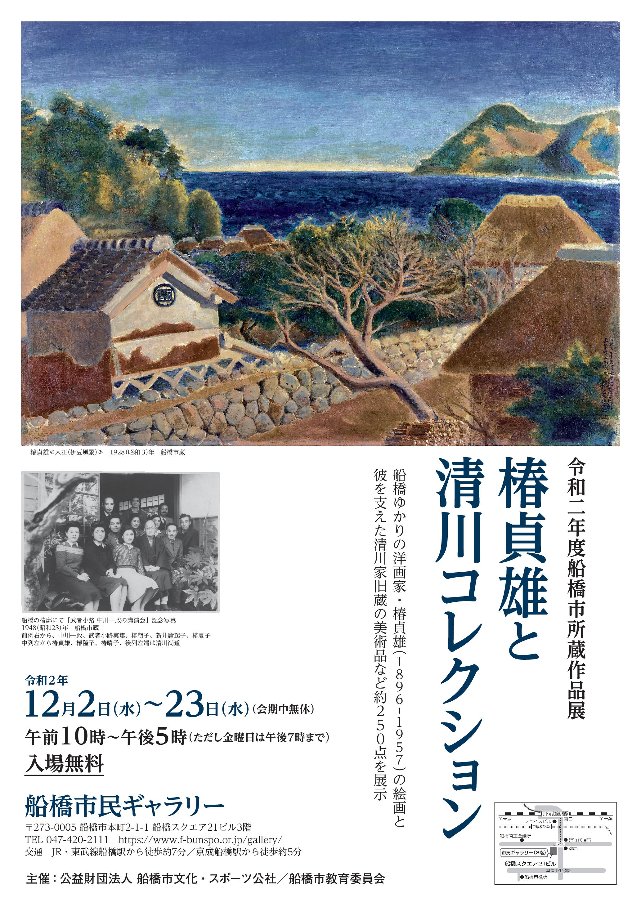 令和2年度船橋市所蔵作品展「椿貞雄と清川コレクション」チラシ表紙