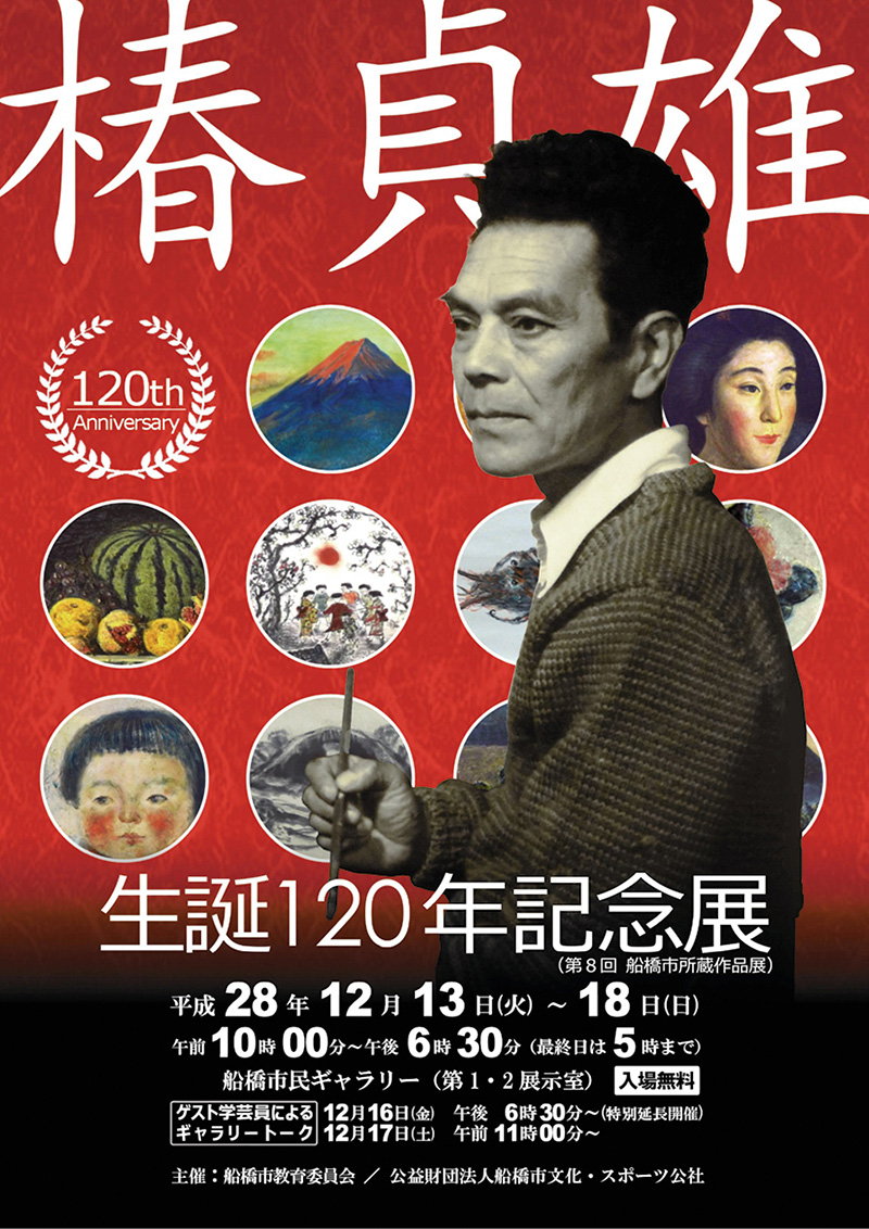 第8回船橋市所蔵作品展 椿貞雄　生誕120年記念展チラシ表紙