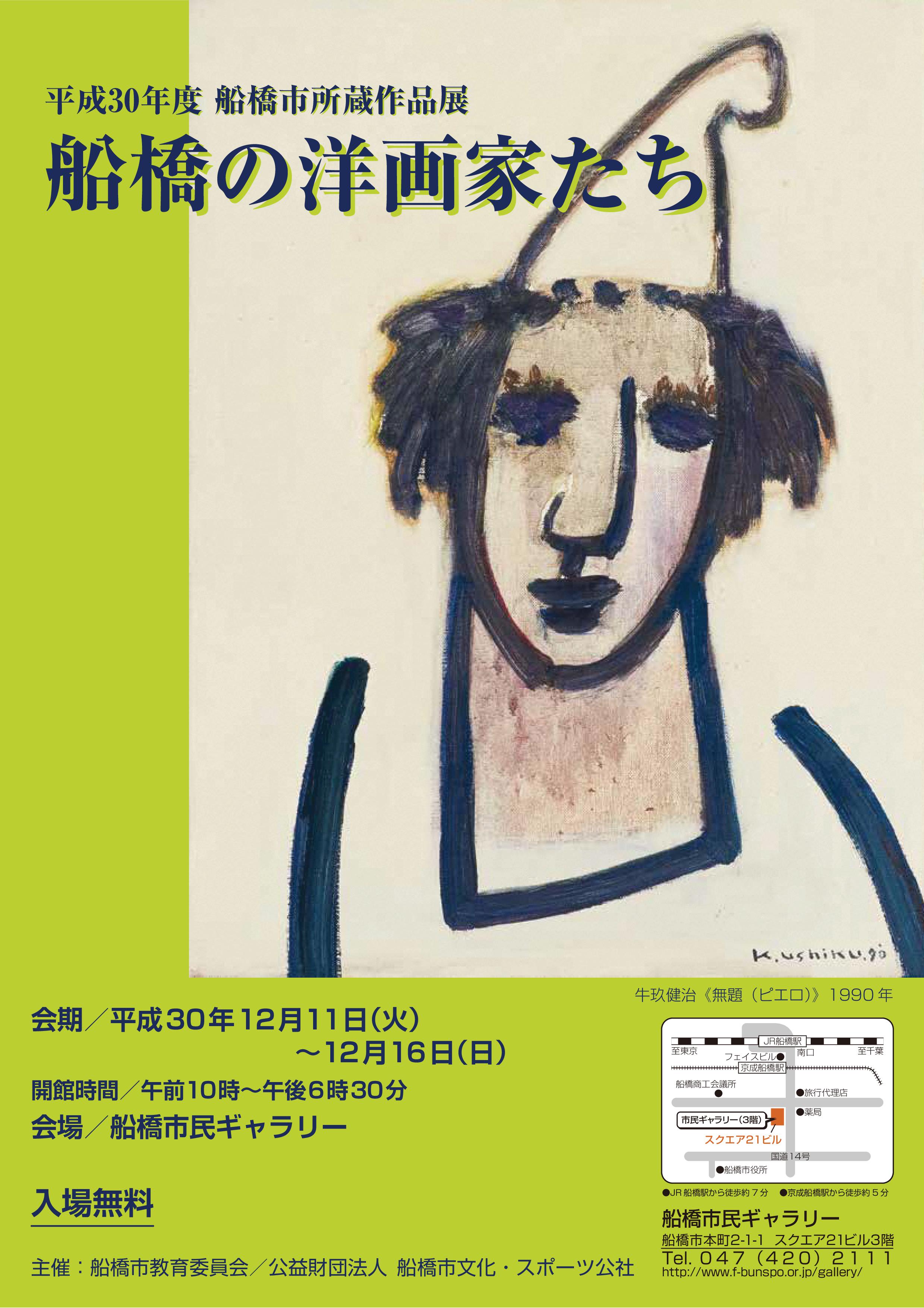 平成30年度船橋市所蔵作品展 船橋の洋画家たちチラシ表紙