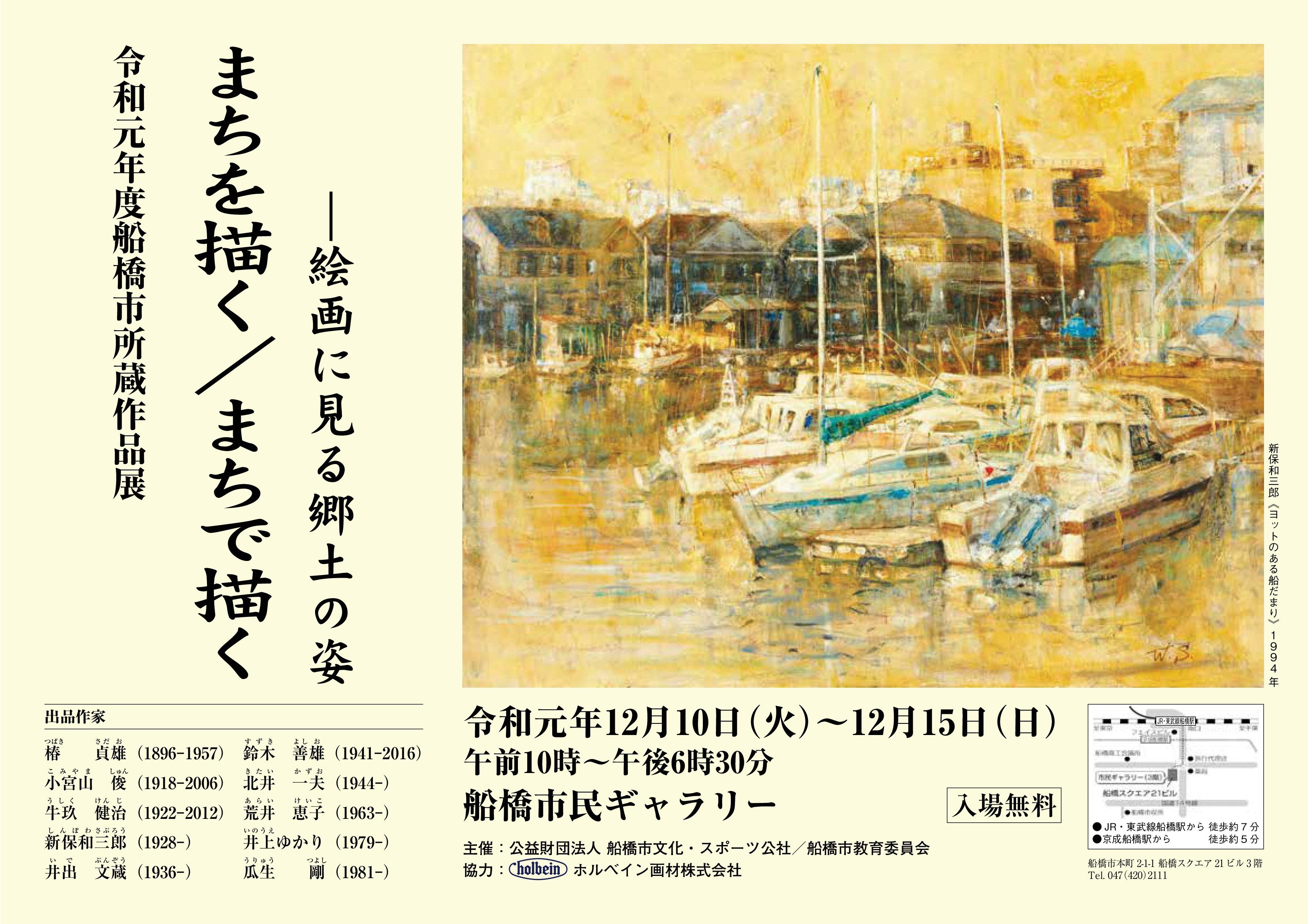 令和元年度船橋市所蔵作品展
まちを描く／まちで描く ―絵画に見る郷土の姿チラシ表紙