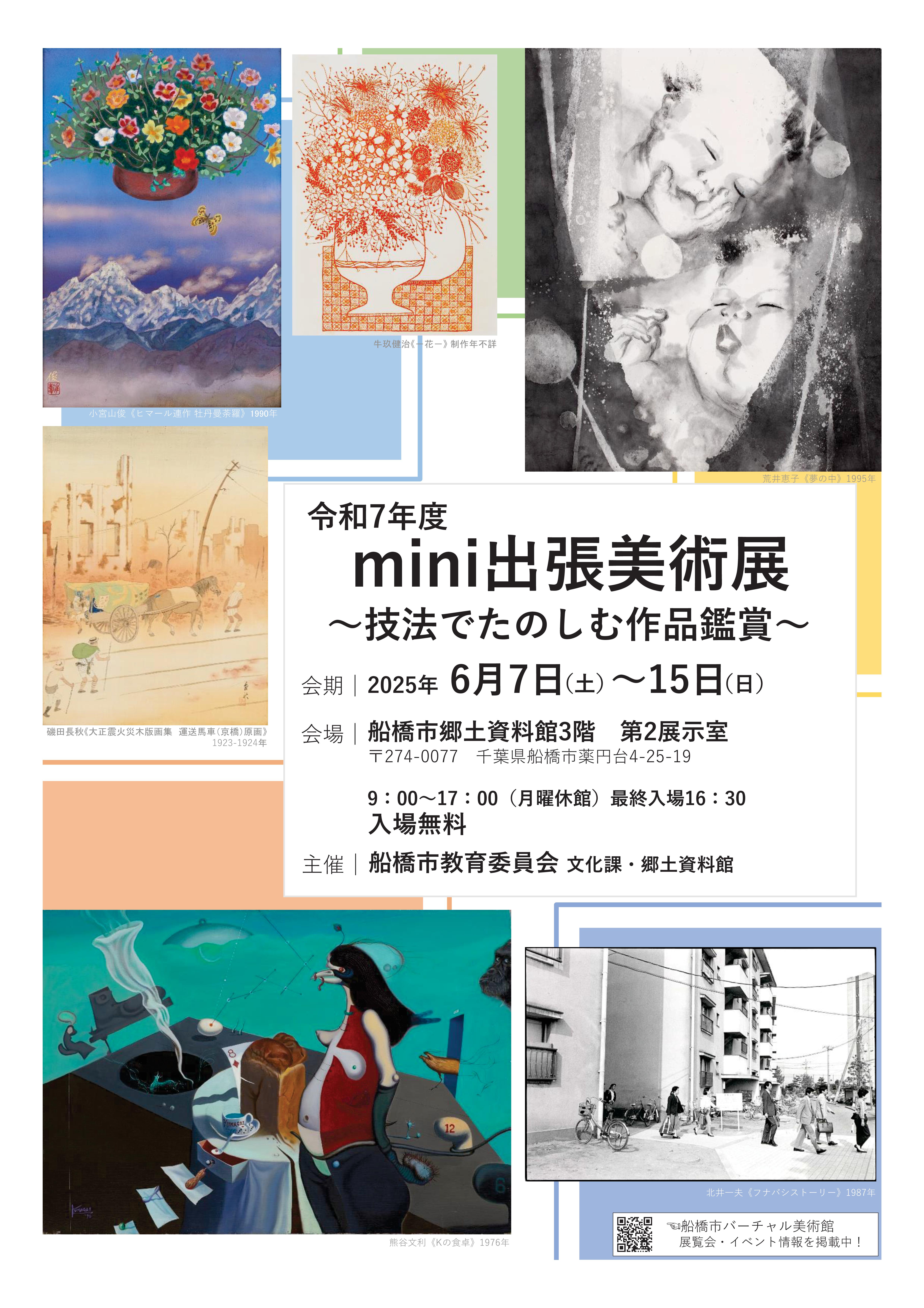 令和7年度mini出張美術展ポスター