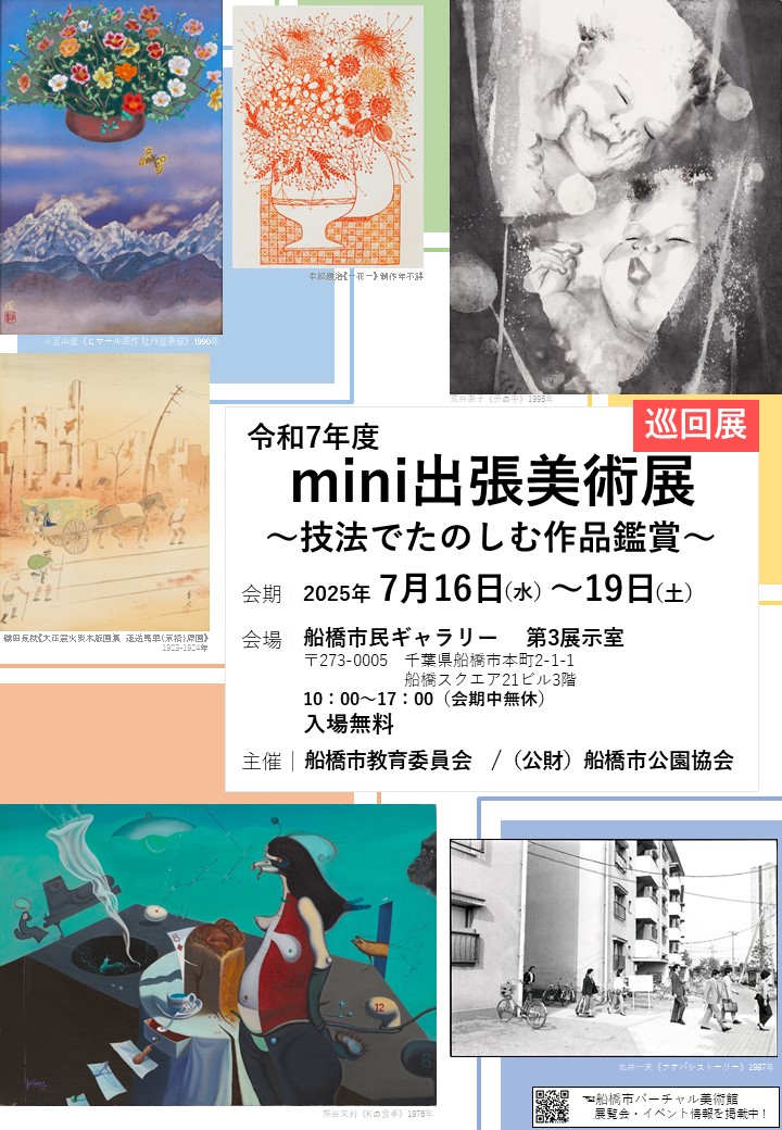令和7年度mini出張美術展ポスター
