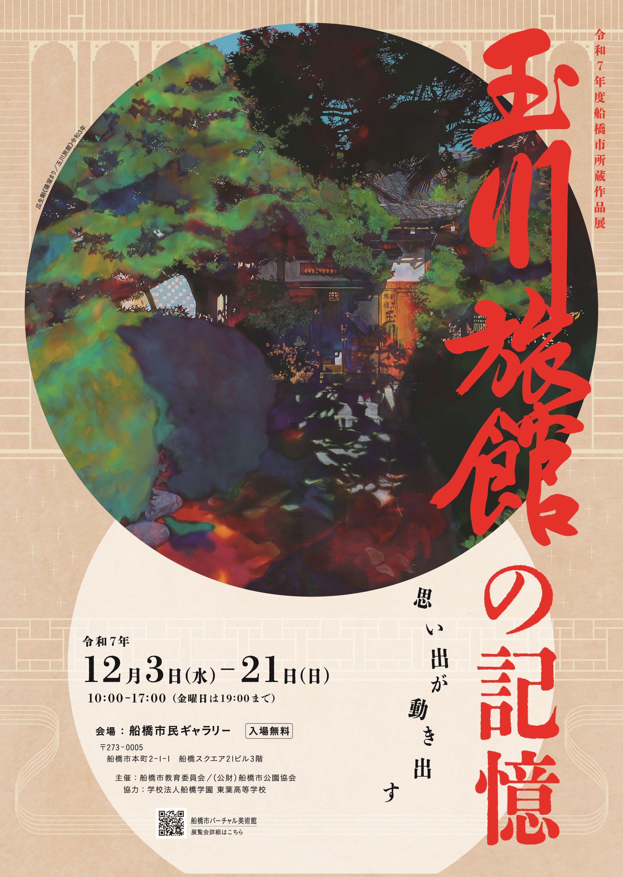 令和7年度所蔵作品展