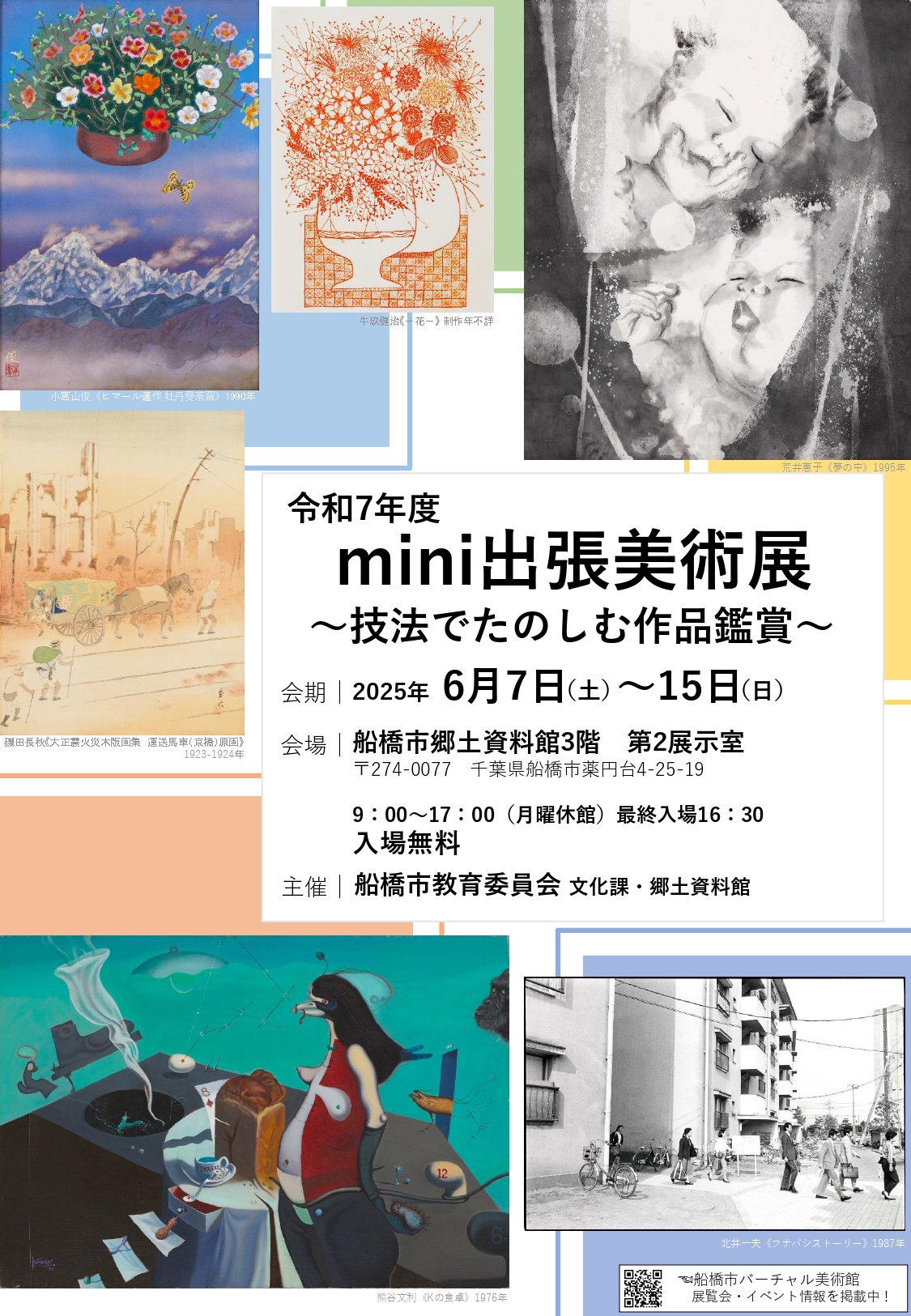 令和7年度mini出張美術展チラシ